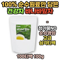 바나바잎차 바나바잎 삼각 티백 노인 어른 물대용 우려먹는 몸에좋은 차 건강차 마시는차 선물 100티백 바나나잎차 부모님 선생님 집들이 성인남녀 티백차 마시는차 명절 추석 연휴 센스있는 가벼운 선물 차선물 30대 40대 50대 60대 장모님 부모님 추천