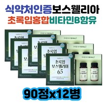 40대 50대 60대 보스웰리아 효능 관절 복용법 보스웰릭산 보스엘릭산 뉴질랜드산 초록입홍합 분말 비타민B 마그네슘 30대 남성 여성 남자 여자 부모님 선물보수엘리아