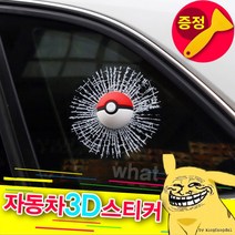 크린 정품 3D 자동차유리 스티커 간편설치, 축구공