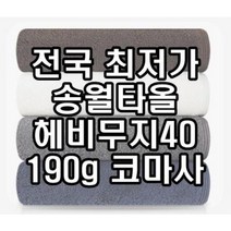 초특가 판매 서울 동대문구 답례품 송월타월 송월타올 190g 수건 헤비무지 두꺼운 도톰한 고급 호텔타올, 회색