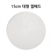 원형겔패드 지름 15cm 대형 차량용 거치대 흡착판 내비게이션 하이패스 블랙박스 유리흡착식, 단면겔패드 15cm 투명