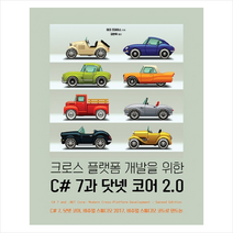 크로스 플랫폼 개발을 위한 C# 7과 닷넷 코어 20