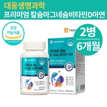 대웅제약칼슘 마그네슘비타민D아연 마그비 칼마그디 칼마그디아 칼마디 칼마디아 마그네칼디 칼마아디 칼슘마그네슘, 칼슘마그네슘비타민D아연180정X2병