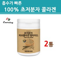 식약처수입필인증 초 저 분자 콜라겐 펩타이드 분말 가루 500달 톤 먹는 저분자 피쉬 어류 생선 어린 마린 껍질 수용성 여성 남성 추천 대용량, 2통, 초저분자