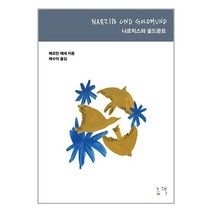 그책 나르치스와 골드문트 (마스크제공), 단품, 단품