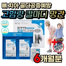 식약처인증 칼마디 망간 해조 칼슘 마그네슘 비타민D 노인 부모님 성장기 어린이 청소년 뼈 치아 건강 홈쇼핑 고함량 영양제 선물 추천 당귀 추출물 유해산소 세포 보호 유단백 가수분해