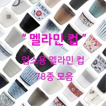 멜라민 컵 78종 모음 업소용 한식 중식 일식 이자카야 식당 물 음료 차, 71.퓨전토기 아담컵(DS-6810)