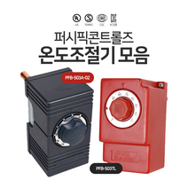 퍼시픽콘트롤 리미트 온수보일러용 온도조절기 PFB-503A-02 PFB-503TL