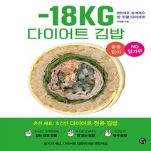 -18KG 다이어트 김밥 - 맛있어요 살 빠져요! 양 조절 다이어트