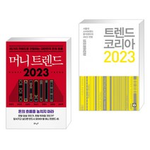 머니 트렌드 2023 + 트렌드 코리아 2023 (전2권), 북로망스