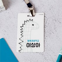 디자인아지트 캐릭터목걸이명찰 쥬라기월드, 1개, 쥬라기4-한글3
