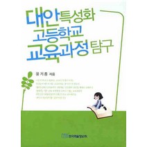 대안특성화고등학교 교육과정 탐구, 한국학술정보, 윤기종