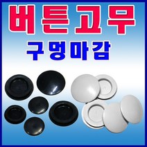 선진툴스 버튼 버튼고무 부싱 구멍막음 파이프마감재 판넬마감 철판마감 패킹 마개 덮개