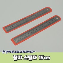 규즈몰 쇠자 센티 인치 센치 철재자 철제자 철자 재단 제도 학용품 컷팅자 15cm