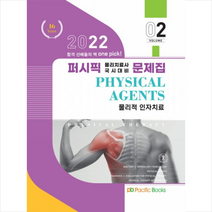 2022 퍼시픽 물리치료사 문제집 02 물리적 인자치료 스프링제본 1권 (교환&반품불가), 퍼시픽북스