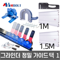 엠볼트 그라인더가이드 [당일출고] 레일 그라인더용 정밀 작업 가이드 M-BOLT, 그라인더 정밀 가이드