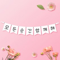 파티스토어 파티가랜드 주문제작 _ 생일 백일가랜드 커플 연인 기념일 웨딩 셀프촬영, 종이(화이트)+미니_깃발 ++폰트++FGR_6