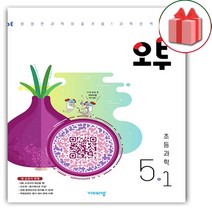 사은+ 2023년 비상교육 오투 초등 과학 5-1 5학년 1학기, 초등5학년