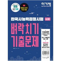이기적 한국사능력검정시험 심화 벼락치기 기출문제:동영상강의 무료제공, 영진닷컴