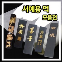 칠성당 청묵먹 서예 먹, 상세 설명 참조