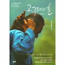 고구려의 혼 동이택견 수밝기회장 은산 박성호의 산중 수련이야기, 상품명