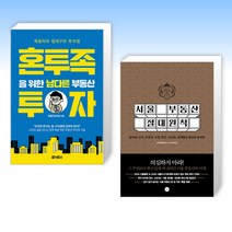 (오늘의 책) 혼투족을 위한 남다른 부동산 투자 + 서울 부동산 절대원칙 (전2권)