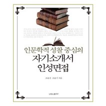 유니오니아시아 인문학적 성찰 중심의 자기소개서.인성면접