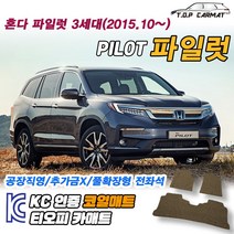 혼다 파일럿 전차종 3세대 확장형 코일매트 차량용 바닥매트 티오피카매트, 3열만, 그레이, 파일럿 3세대 8인승 [2015.10~]