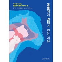 동물에게 권리가 있는 이유:기후 위기 시대 동물과 더불어 살아가는 법, 나무를심는사람들, 김지숙고경원김산하김나연이형주