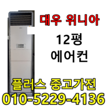 대우위니아 에어컨 중고에어컨 저렴한에어컨 12평에어컨 스탠드에어컨, 중고스탠드에어컨