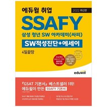 [에듀윌] 2022 에듀윌 취업 SSAFY SW적성진단+에세이 4일끝장 삼성 청년 SW 아카데미 싸피 단 4, 없음