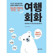웅진북센 청춘영어 여행회화 시니어어르신을위한친절한여행영어안내서 CD1포한