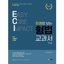 이영민 ECI 판례로 보는 형법 교과서 ver 11.0, 참다움
