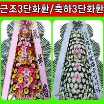 인천 결혼식 꽃 화환, 5근조3단(특급)