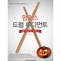펌킨스 드럼 루디먼트: 싱글 스트로크와 악센트 편:무선제본, 서울음악출판사