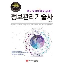 핵심 토픽 98개로 끝내는 정보관리기술사, 성안당