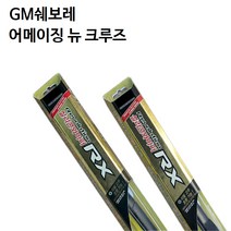 GM쉐보레 어메이징 뉴 크루즈 자동차RX 실리콘 와이퍼