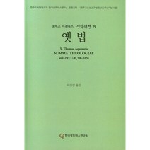 옛 법 -토마스 아퀴나스 신학대전 29, 한국성토마스연구소