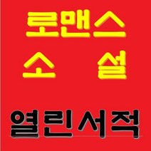 중고로맨스소설 /번역로맨스 /인터넷소설 / 로멘스소설 / 로맨스소설 /외국로맨스소설