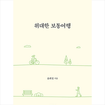 위대한 보통여행 + 미니수첩 증정, 윤희정, 바른북스