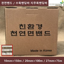 천연밴드(박스) 10 20 27mm 천연면밴드 수목밴딩바 지주목밴딩바, 1박스