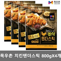 목우촌 통안심 치킨 텐더 스틱 800gX4개/순살 치킨 너겟 닭 후라이드 술안주 치맥