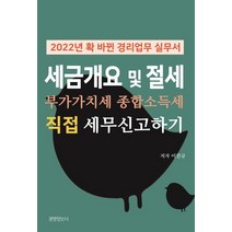2022년 확 바뀐 경리업무 실무서 세금 개요 및 절세 부가가치세 종합소득세 직접 신고하기, 이진규 저, 경영정보사