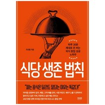 [라온북] 식당 생존 법칙 하루 30분 제대로 돈 버는 외식 창업 성공 노하우, 없음