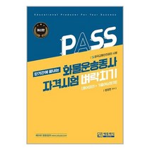 화물운송종사 자격시험 벼락치기 / 에듀피디책 | 스피드배송 | 안전포장 | 사은품 | (전1권)