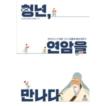 청년 연암을 만나다:함께 읽고 쓴 연암 그리고 공동체 청년 이야기, 북드라망, 남다영원자연이윤하