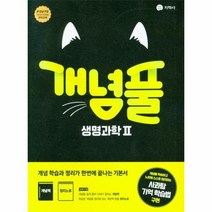 개념풀 생명과학2(22)-색깔 스프링 제본 가능, 트윈링 [본권만]골드, 과학영역
