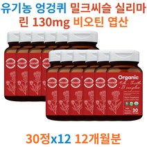 실리마린 밀크씨슬 간 건강 기능 식품 영양제 식약처인증 비오틴 엽산 쏘팔메토 아티초크 표고버섯 알로에베라 마늘 블루베리 대나무죽순 치커리 원료 하루1정 부모님 직장인 활력 영양제