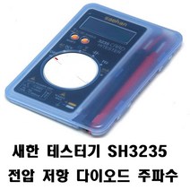 디지털테스터 SH-3235(N) ~500V 포켓 디지털 멀티미터, 테스터기 새한SH3235