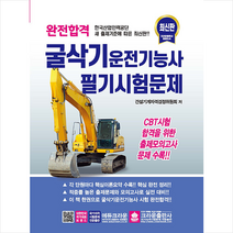 크라운출판사 완전합격 굴삭기운전기능사 필기시험문제 +미니수첩제공, 한국건설기계기술연구회